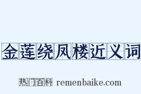 金莲绕凤楼近义词是什么意思的图片